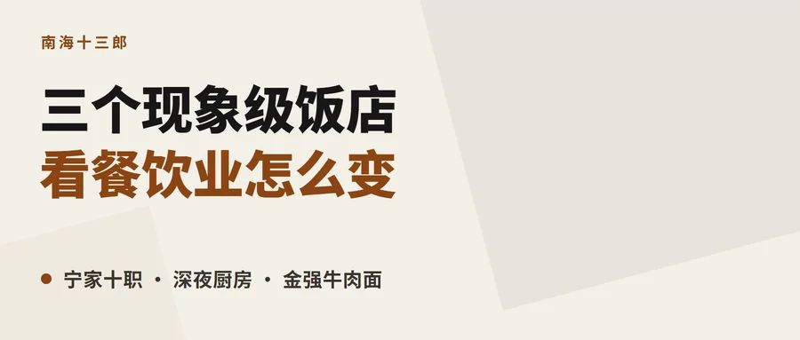 米色底封面，深棕大字写着「三个现象级饭店」，下一行副题：看餐饮业怎么变