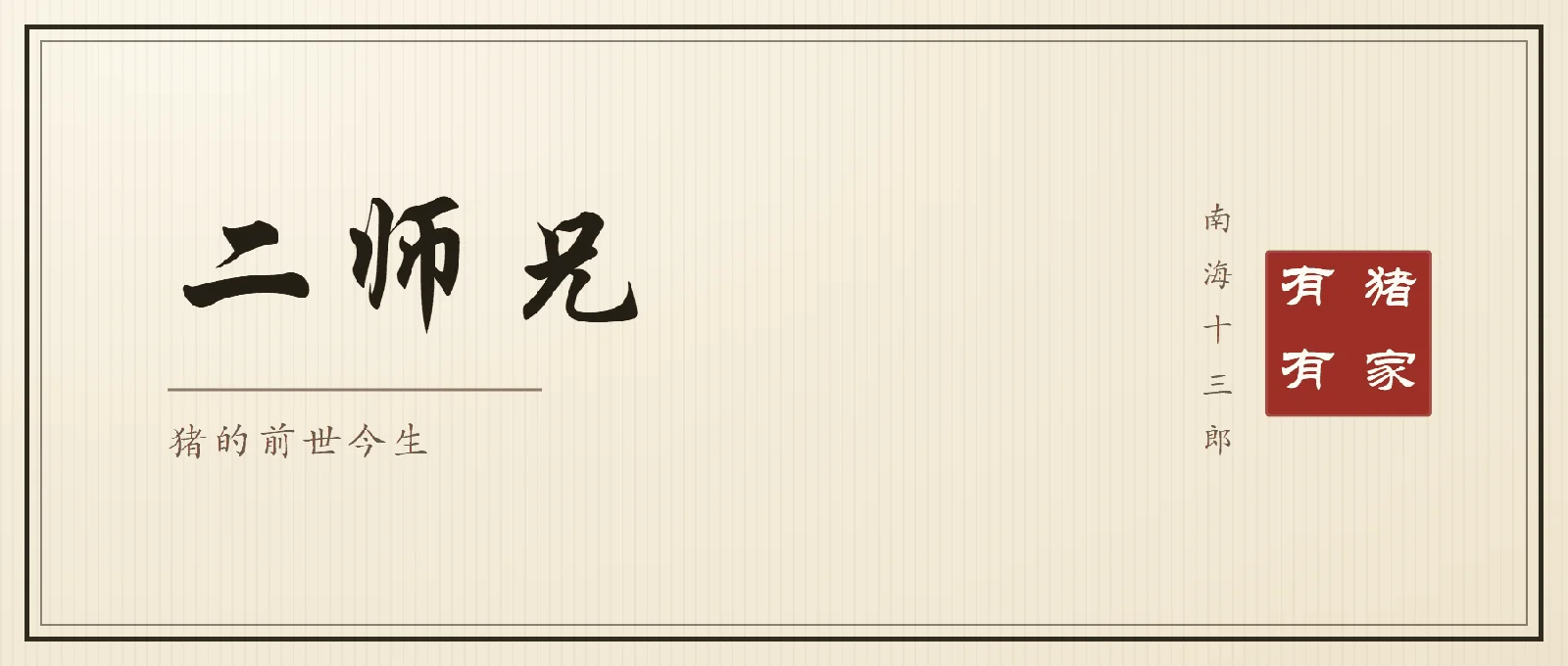 书法封面：行楷大字「二师兄」，副题「猪的前世今生」，右侧竖排落款南海十三郎与朱印有猪有家