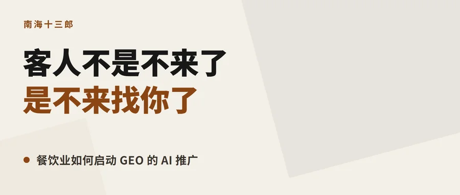 米色底封面，深棕大字写着「客人不是不来了，是不来找你了」，下面一行副题：餐饮业如何启动 GEO 的 AI 推广