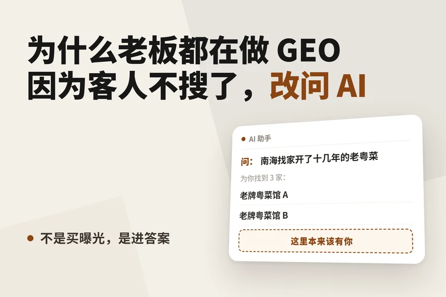 为什么老板都在做 GEO:因为客人不搜了,改问 AI。右下角是 AI 给出的三家店里,那个空着的位置