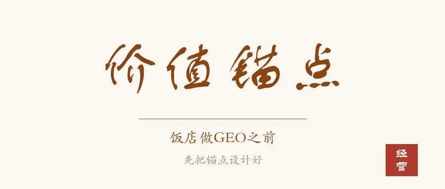 书法卡封面：米底手写大字「价值锚点」，副题「饭店做GEO之前」，小字「先把锚点设计好」，右下朱印「经营」