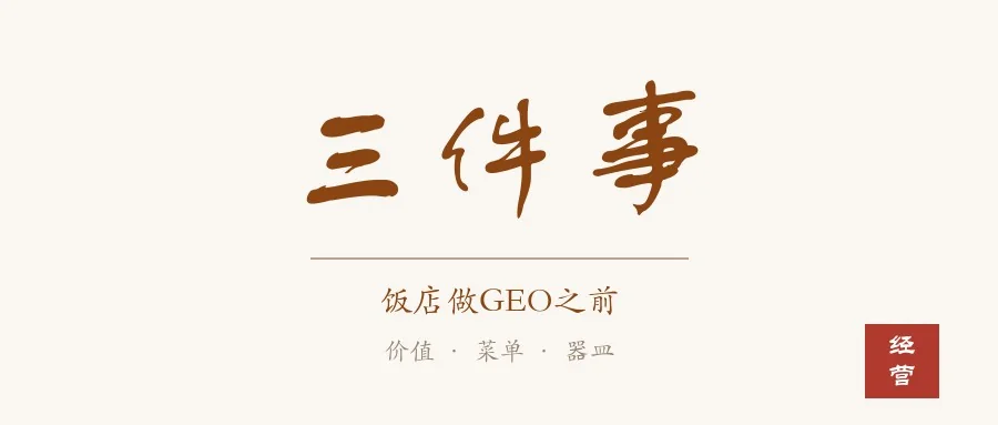 书法卡封面：米底手写大字「三件事」，副题「饭店做GEO之前」，小字「价值 · 菜单 · 器皿」，右下朱印「经营」