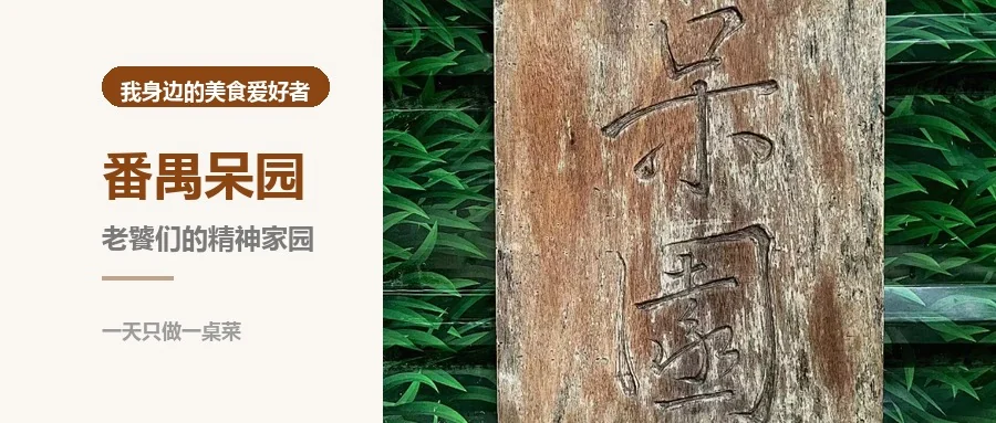 呆园的木牌招牌挂在园门绿植之间，毛笔手书「呆园」二字，两侧是茂盛的绿植