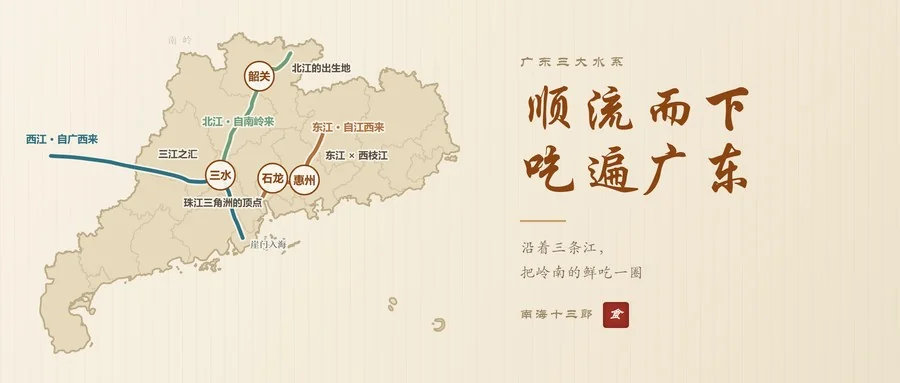 米色宣纸底封面，左侧广东三大水系示意地图（西江、北江、东江与韶关、三水、惠州、石龙四个关键节点），右侧行楷题字：顺流而下，吃遍广东