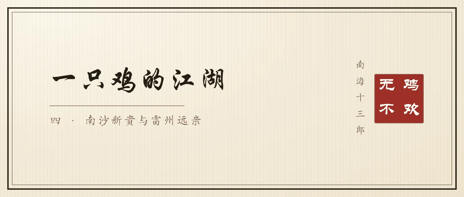 书法封面：行楷大字「一只鸡的江湖」，副题「四 · 南沙新贵与雷州远亲」，右侧竖排落款南海十三郎与朱印无鸡不欢