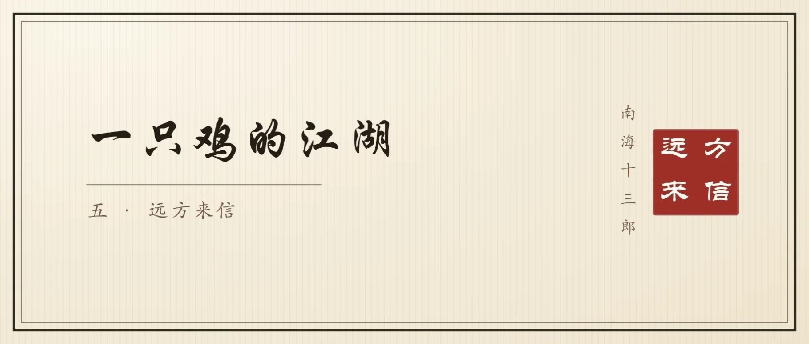 书法封面：行楷大字「一只鸡的江湖」，副题「五 · 远方来信」，右侧竖排落款南海十三郎与朱印远方来信