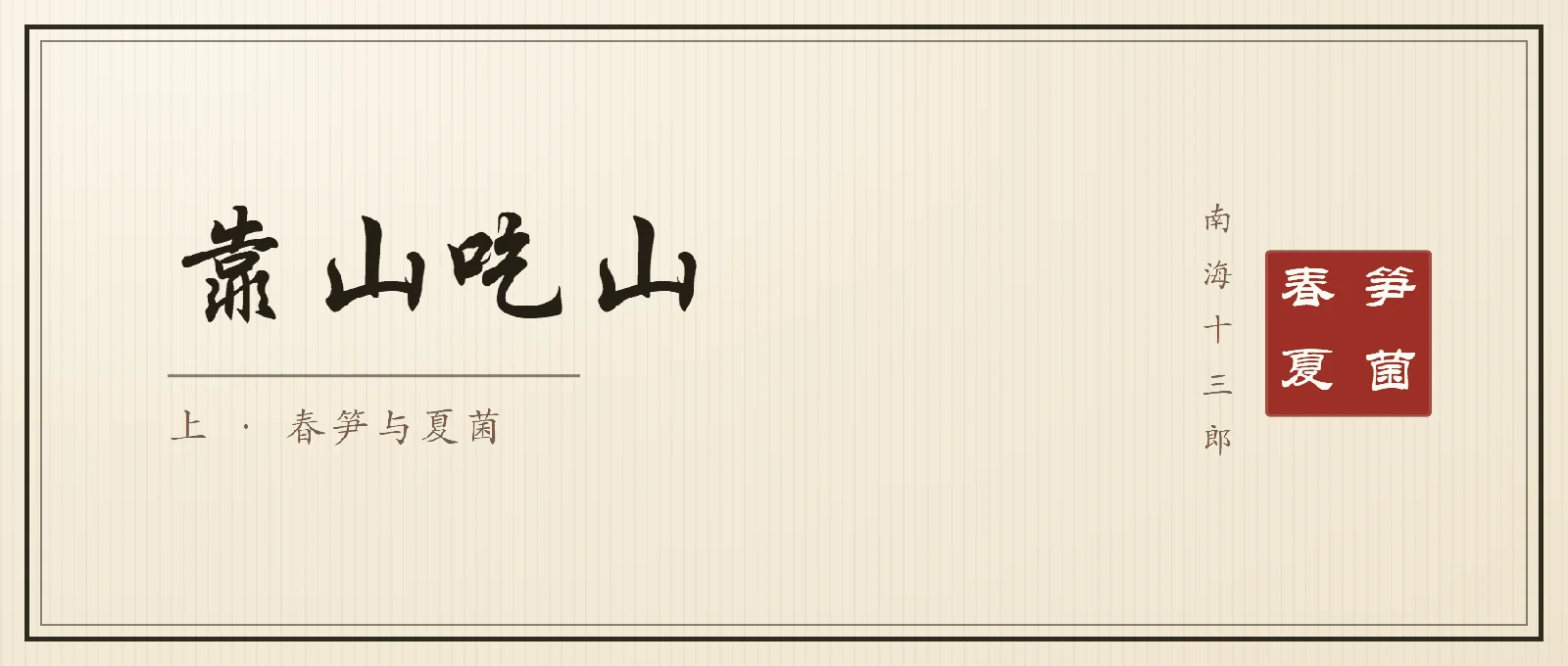 书法封面：行楷大字「靠山吃山」，副题「上 · 春笋与夏菌」，右侧竖排落款南海十三郎与朱印春笋夏菌
