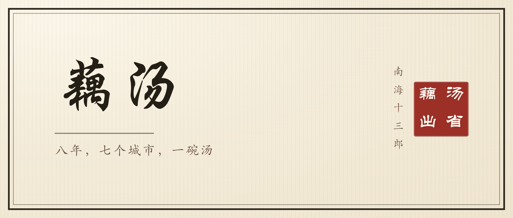 书法封面：行楷大字「藕汤」，副题「八年，七个城市，一碗汤」，右侧竖排落款南海十三郎与朱印藕汤出省