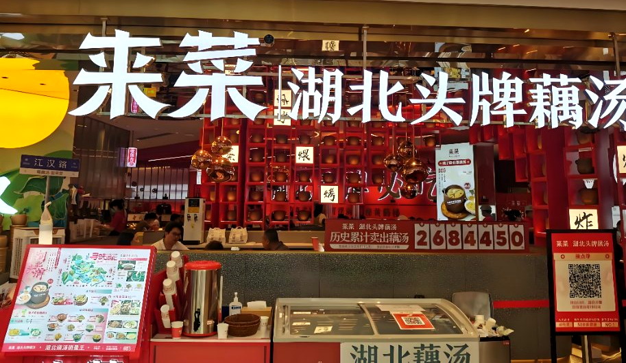 来菜门店:红格子墙上挂满一只只铫子,台前红牌写着历史累计卖出藕汤2684450