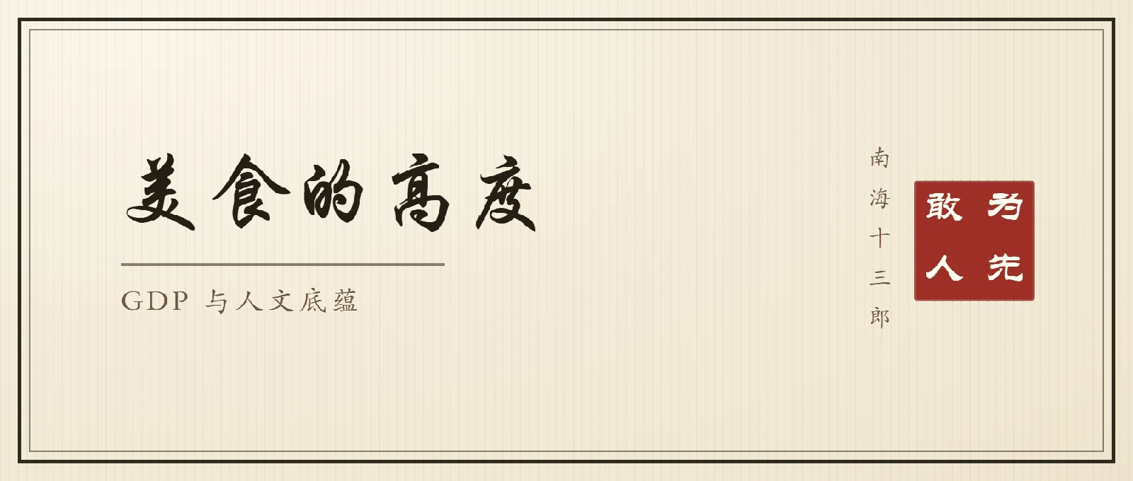 书法封面：行楷大字「美食的高度」，副题「GDP 与人文底蕴」，右侧竖排落款南海十三郎与朱印敢为人先