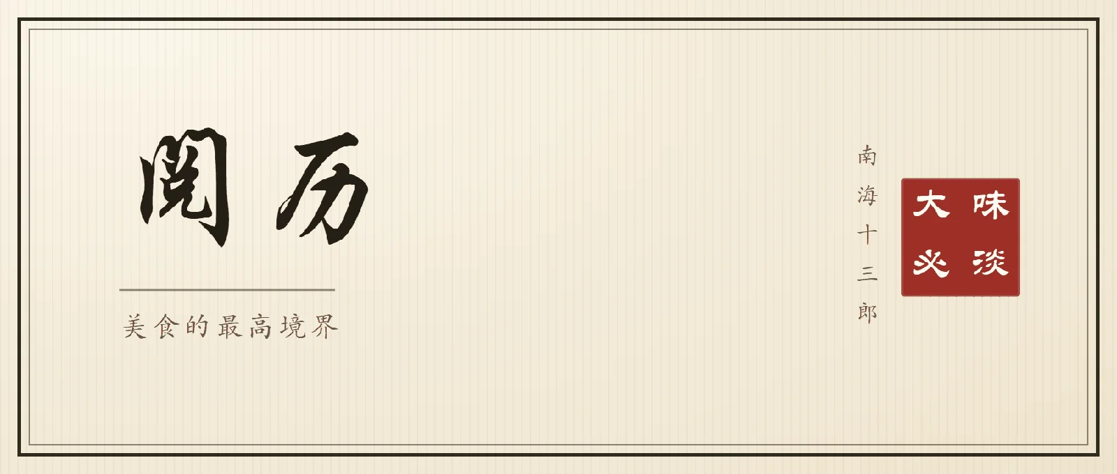 书法封面：行楷大字「阅历」，副题「美食的最高境界」，右侧竖排落款南海十三郎与朱印大味必淡