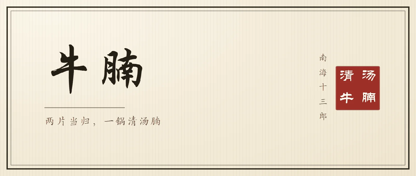 书法封面：行楷大字「牛腩」，副题「两片当归，一锅清汤腩」，右侧竖排落款南海十三郎与朱印清汤牛腩
