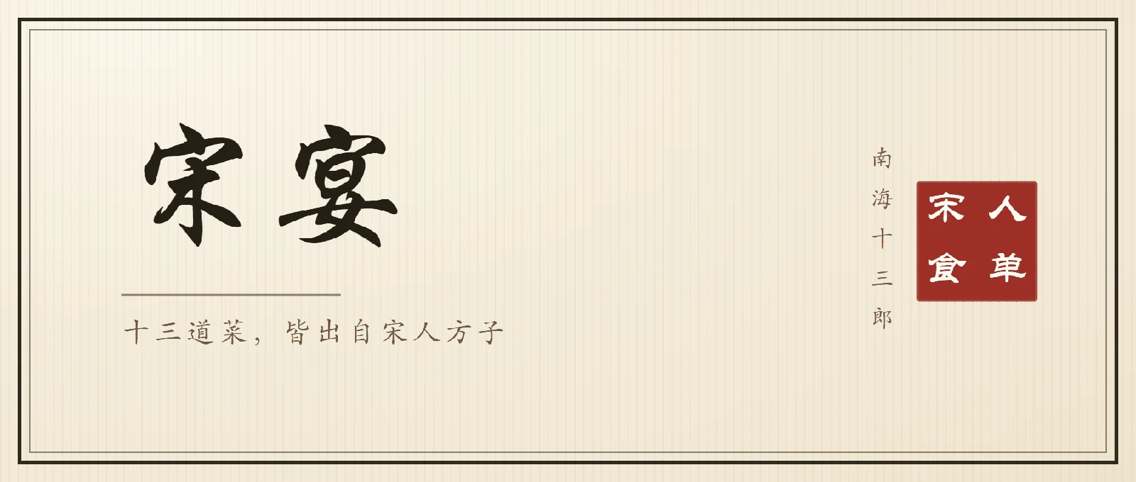 书法封面：行楷大字「宋宴」，副题「十三道菜，皆出自宋人方子」，右侧竖排落款南海十三郎与朱印宋人食单