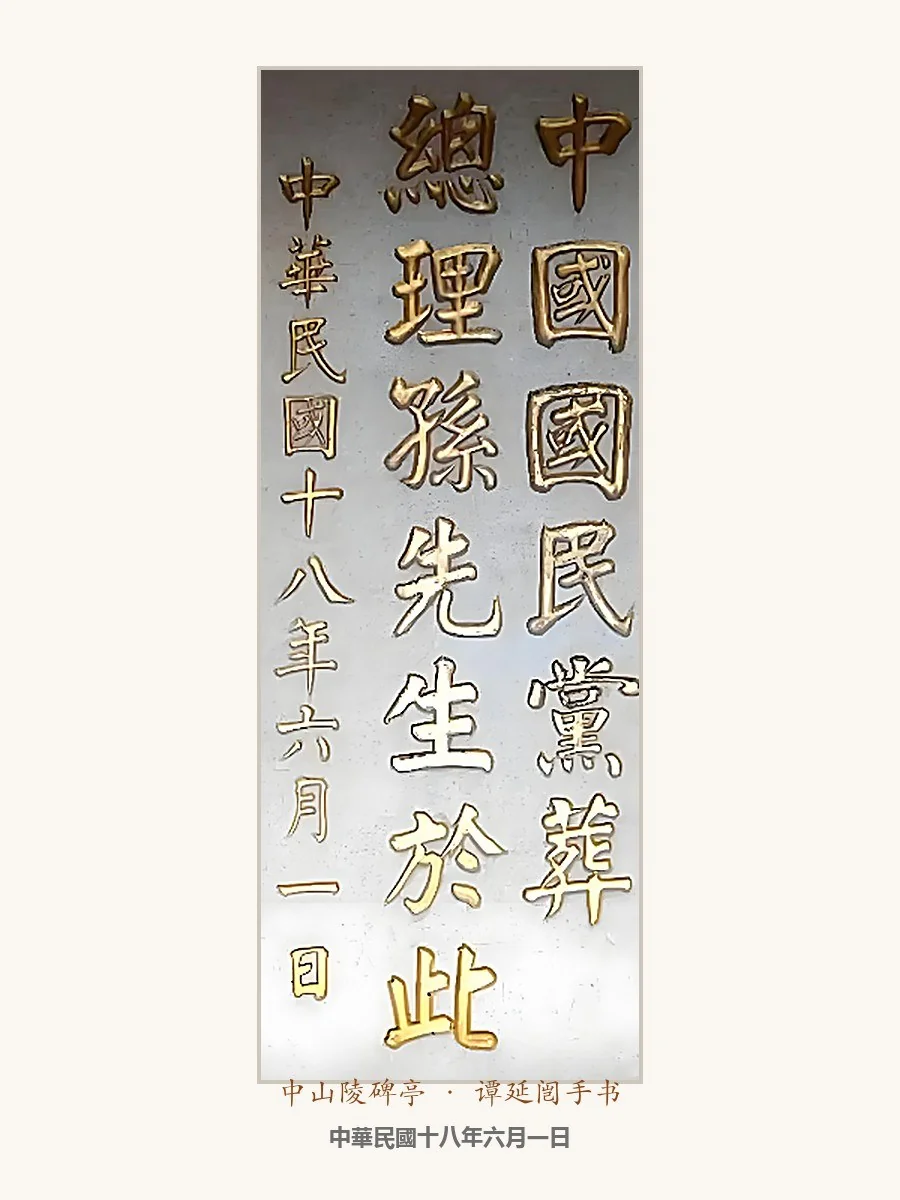 中山陵碑亭里的石碑：三行鎏金大字「中國國民黨葬／總理孫先生於此」，左侧一行「中華民國十八年六月一日」，谭延闿手书