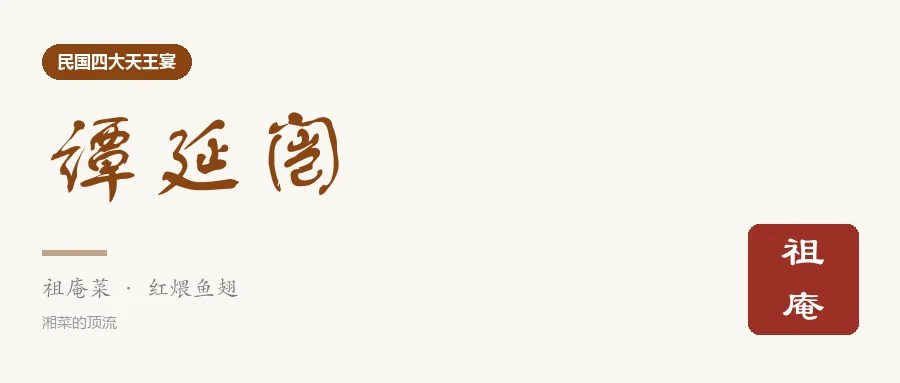 米色书法卡上的「谭延闿」三字：毛笔题字，朱印「祖庵」，下方金线分隔，注「祖庵菜 · 红煨鱼翅」与「湘菜的顶流」