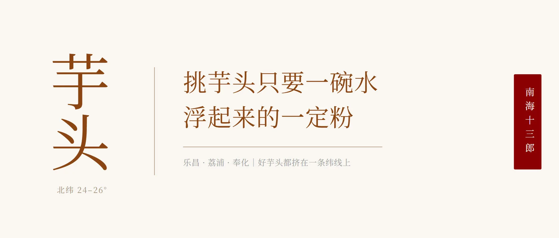 米底封面：左侧竖排宋体「芋头」二字，右侧两行标题「挑芋头只要一碗水，浮起来的一定粉」，副标题标乐昌·荔浦·奉化好芋头都挤在一条纬线上，右缘酒红竖排印章南海十三郎