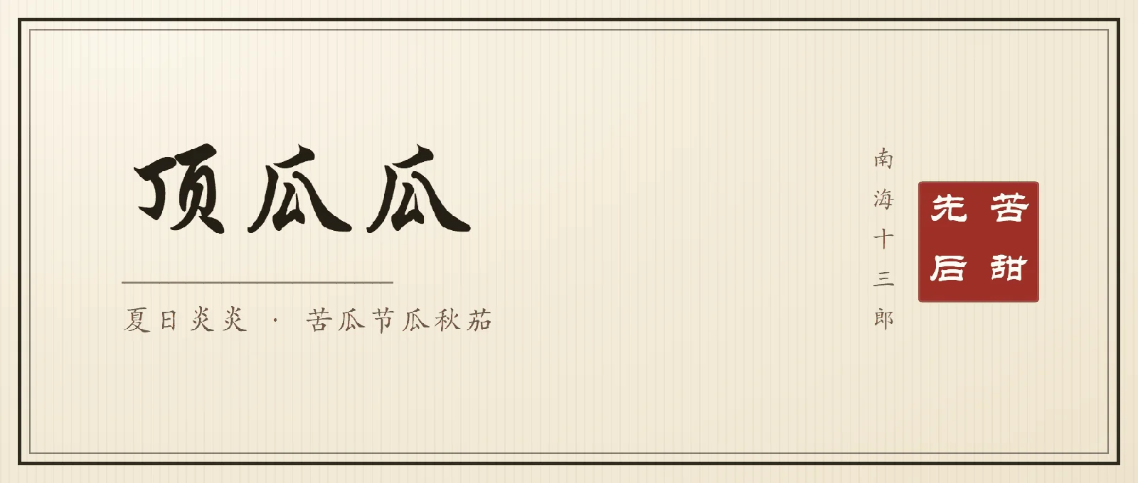 书法封面：行楷大字「顶瓜瓜」，副题「夏日炎炎 · 苦瓜节瓜秋茄」，右侧竖排落款南海十三郎与朱印先苦后甜