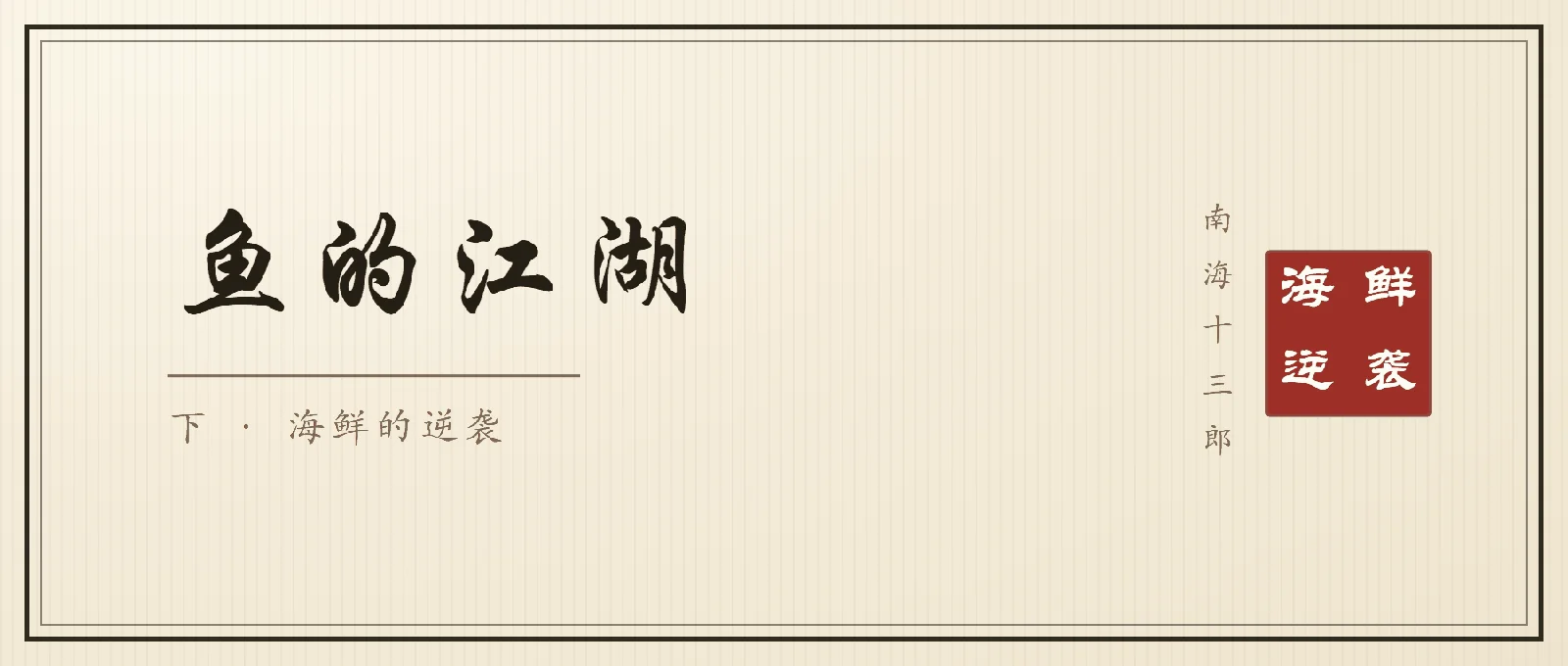 书法封面：行楷大字「鱼的江湖」，副题「下 · 海鲜的逆袭」，右侧竖排落款南海十三郎与朱印海鲜逆袭